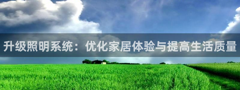 升级照明系统：优化家居体验与提高生活质量