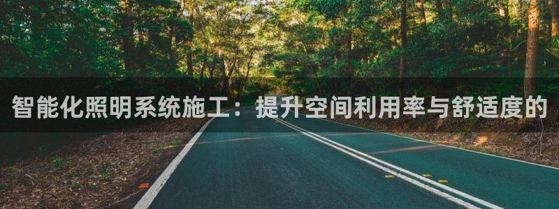 智能化照明系统施工：提升空间利用率与舒适