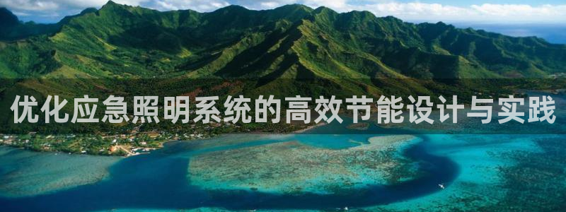 优化应急照明系统的高效节能设计与实践