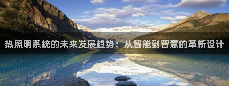 热照明系统的未来发展趋势：从智能到智慧的革新设计