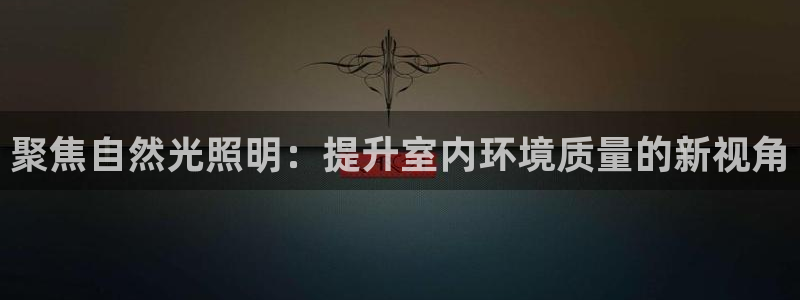聚焦自然光照明：提升室内环境质量的新视角