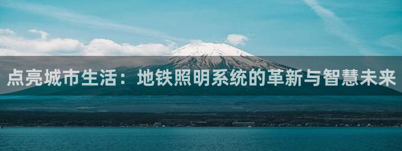 点亮城市生活：地铁照明系统的革新与智慧未来