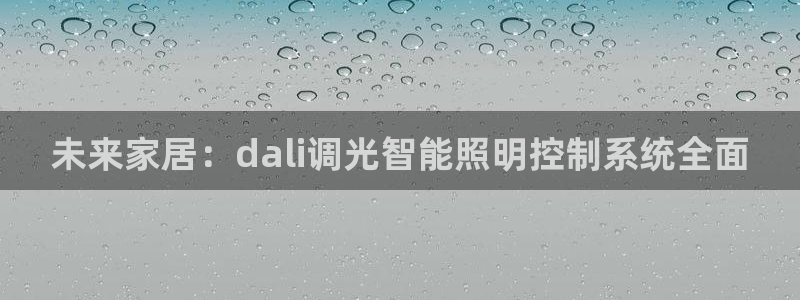 未来家居：dali调光智能照明控制系统全面