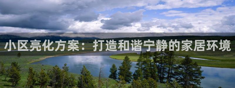 小区亮化方案：打造和谐宁静的家居环境