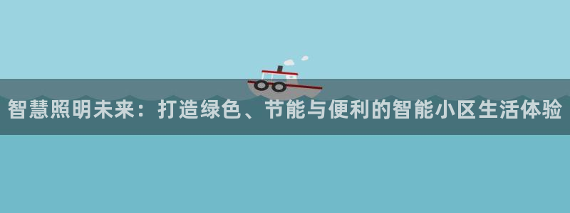 智慧照明未来：打造绿色、节能与便利的智能小区生活体验