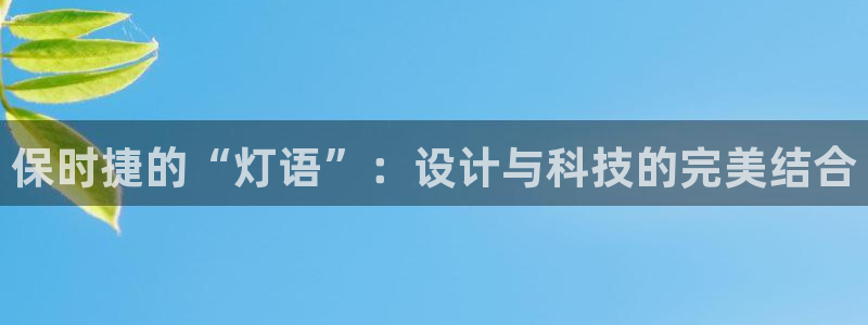 保时捷的“灯语”：设计与科技的完美结合