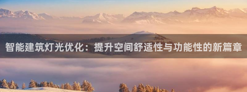 智能建筑灯光优化：提升空间舒适性与功能性的新篇章