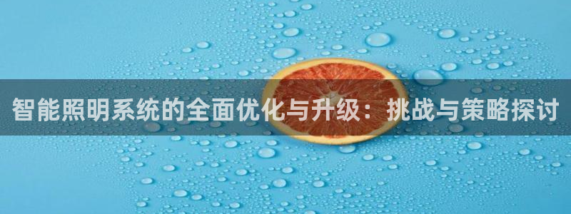智能照明系统的全面优化与升级：挑战与策略探讨
