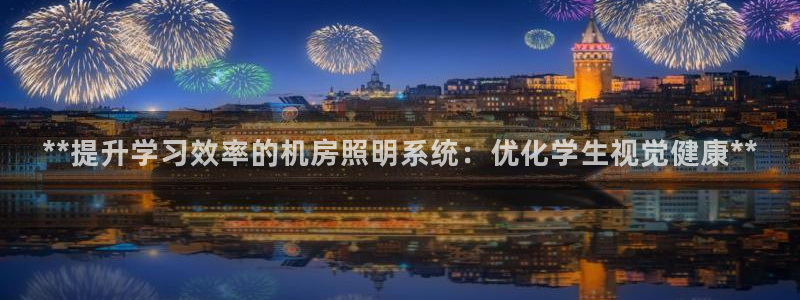 **提升学习效率的机房照明系统：优化学生视觉健康**