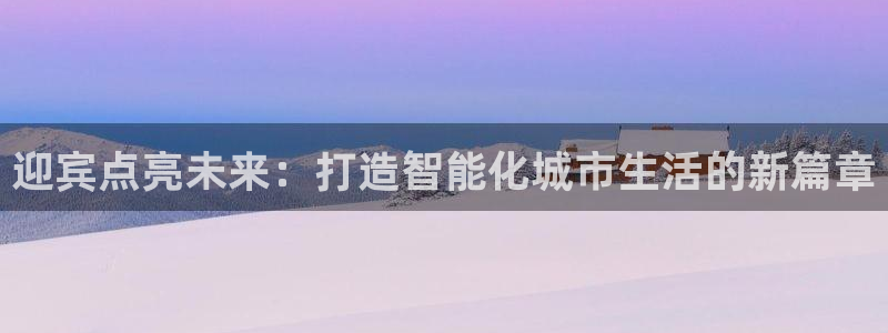 迎宾点亮未来：打造智能化城市生活的新篇章