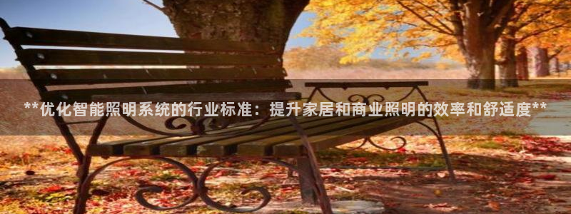 **优化智能照明系统的行业标准：提升家居和商业照明的效率和舒适度**