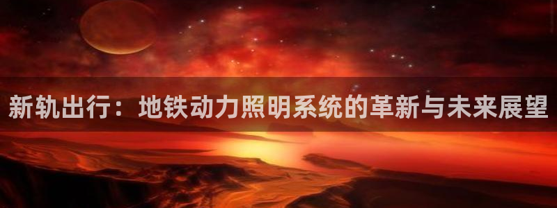 新轨出行：地铁动力照明系统的革新与未来展望