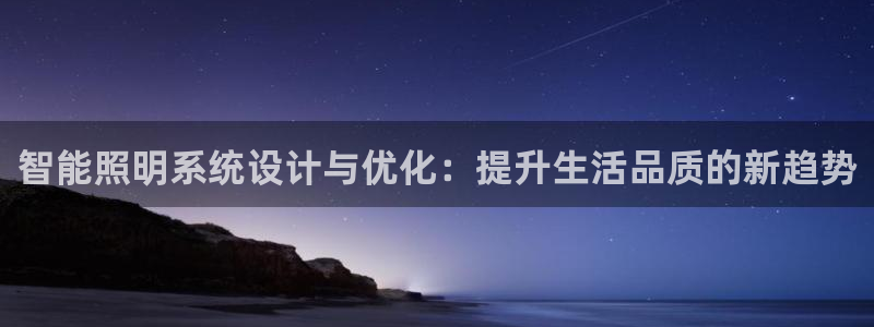 智能照明系统设计与优化：提升生活品质的新趋势