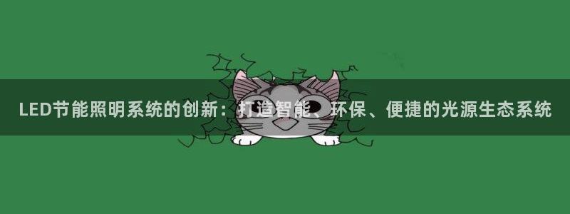 LED节能照明系统的创新：打造智能、环保、便捷的光源生态系统