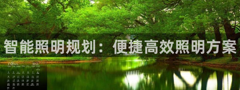 智能照明规划：便捷高效照明方案