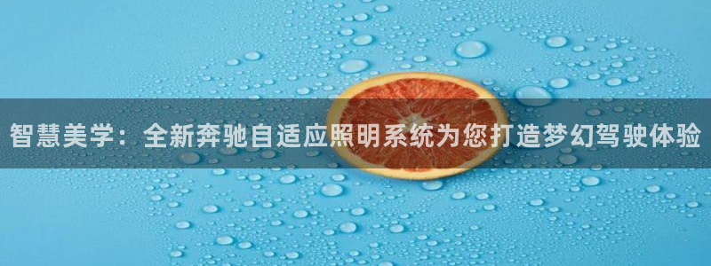 智慧美学：全新奔驰自适应照明系统为您打造梦幻驾驶体验
