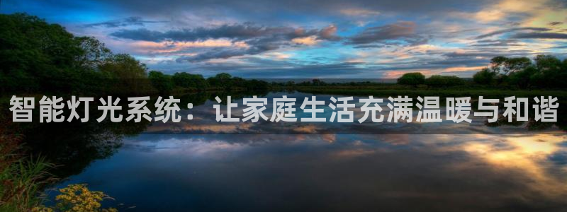 智能灯光系统：让家庭生活充满温暖与和谐