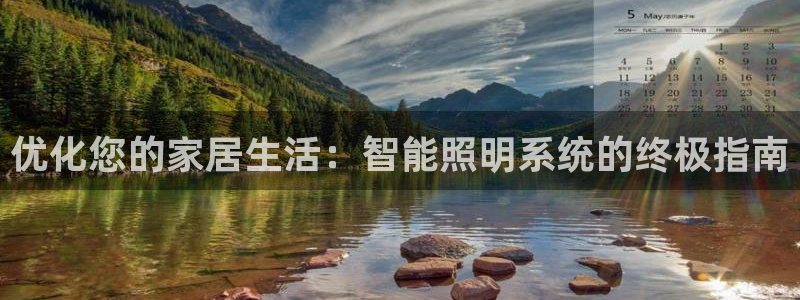 优化您的家居生活：智能照明系统的终极指南