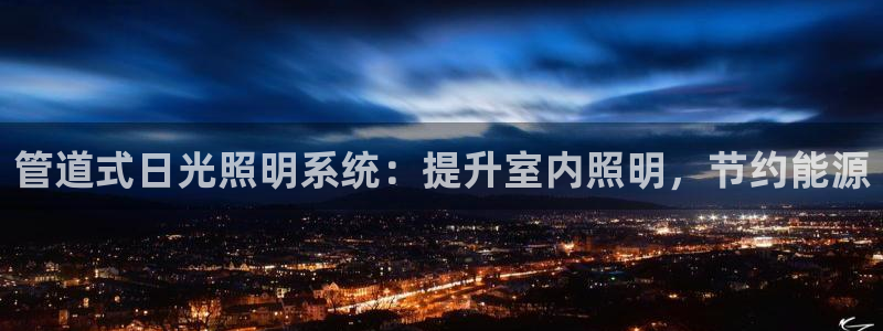 管道式日光照明系统：提升室内照明，节约能源