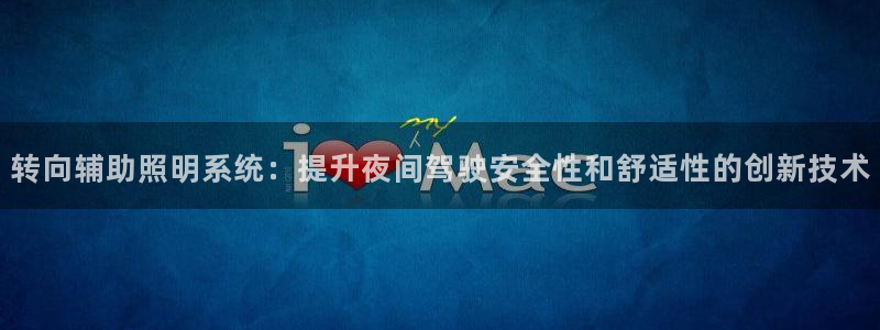 转向辅助照明系统：提升夜间驾驶安全性和舒适性的创新技术