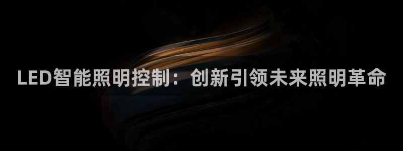 LED智能照明控制：创新引领未来照明革命