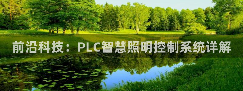 前沿科技：PLC智慧照明控制系统详解