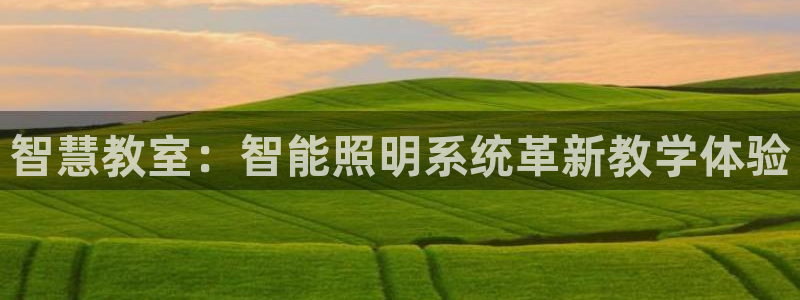 智慧教室：智能照明系统革新教学体验