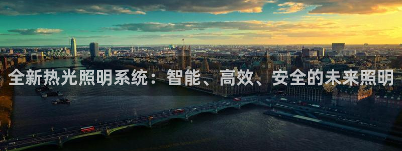 全新热光照明系统：智能、高效、安全的未来照明