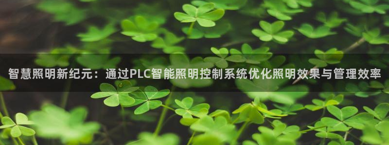 智慧照明新纪元：通过PLC智能照明控制系统优化照明效果与管理效率