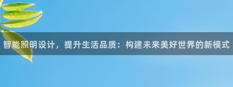 智能照明设计，提升生活品质：构建未来美好世界的新模式