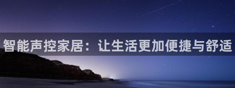 智能声控家居：让生活更加便捷与舒适