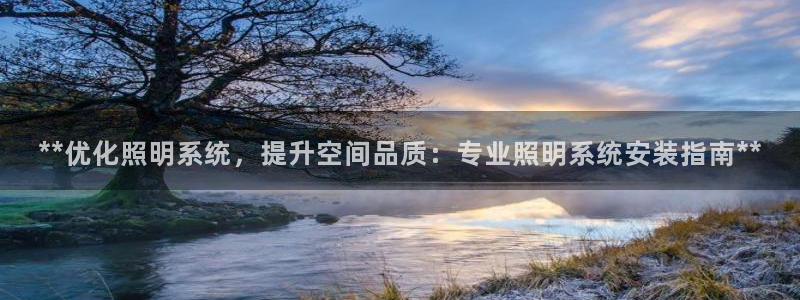 **优化照明系统，提升空间品质：专业照明系统安装指南**