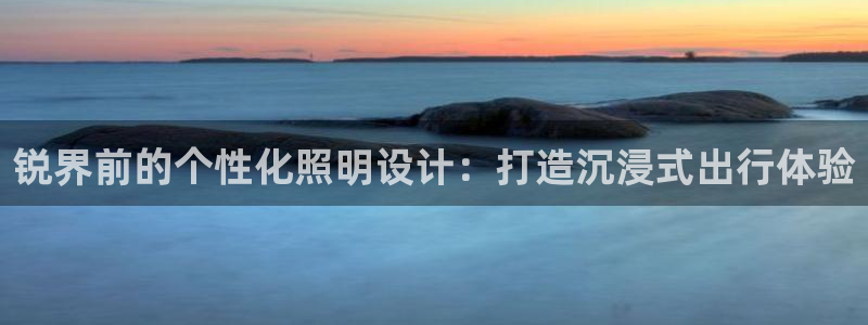 锐界前的个性化照明设计：打造沉浸式出行体验