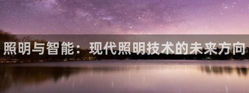 照明与智能：现代照明技术的未来方向