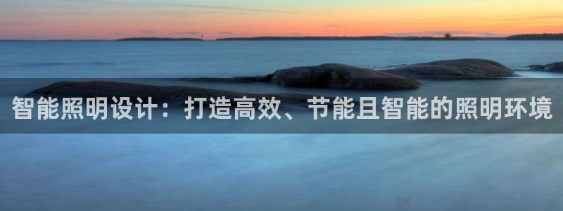 智能照明设计：打造高效、节能且智能的照明环境