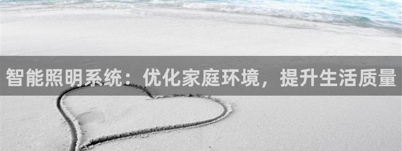 智能照明系统：优化家庭环境，提升生活质量