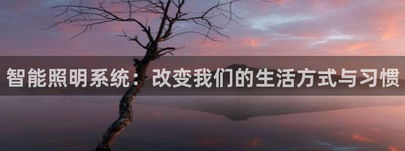 智能照明系统：改变我们的生活方式与习惯