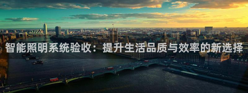 智能照明系统验收：提升生活品质与效率的新选择