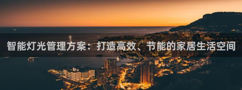 智能灯光管理方案：打造高效、节能的家居生活空间