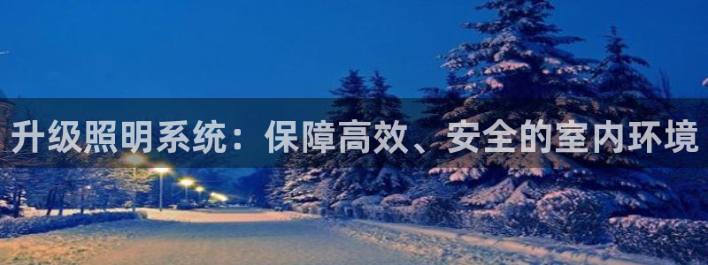 升级照明系统：保障高效、安全的室内环境
