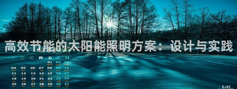 高效节能的太阳能照明方案：设计与实践