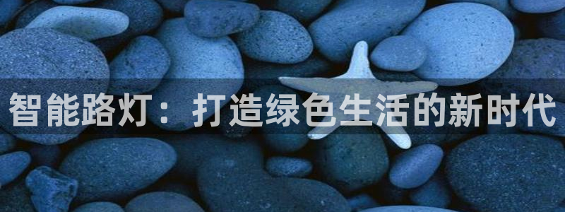 智能路灯：打造绿色生活的新时代