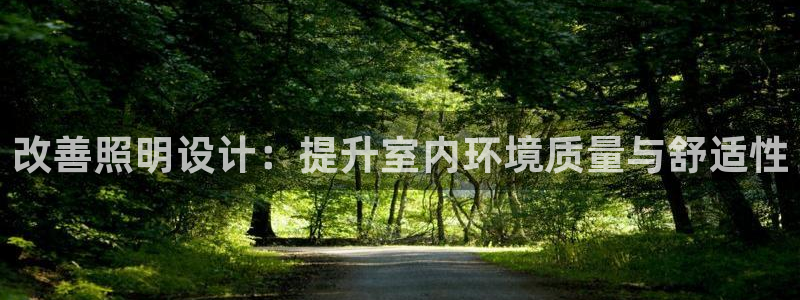 改善照明设计：提升室内环境质量与舒适性