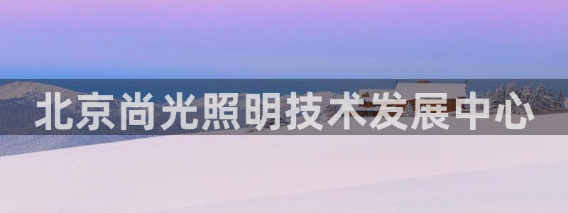 北京尚光照明技术发展中心