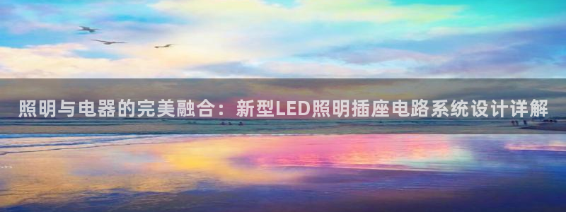 照明与电器的完美融合：新型LED照明插座