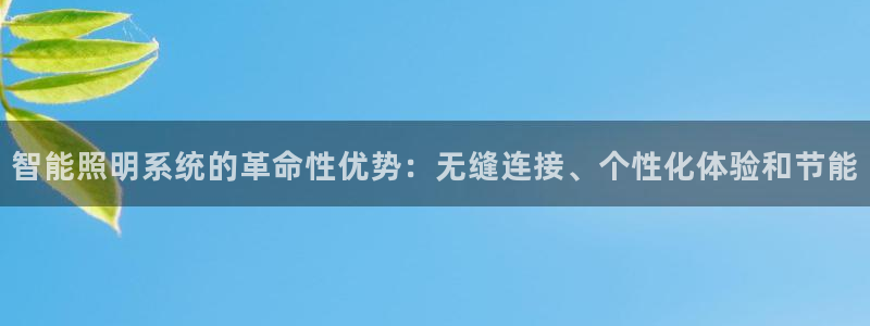 智能照明系统的革命性优势：无缝连接、个性化体验和节能