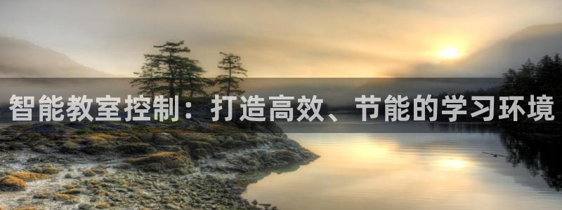 智能教室控制：打造高效、节能的学习环境