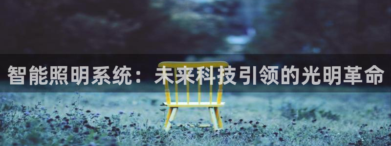 智能照明系统：未来科技引领的光明革命