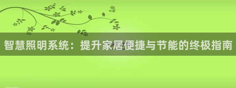 智慧照明系统：提升家居便捷与节能的终极指南