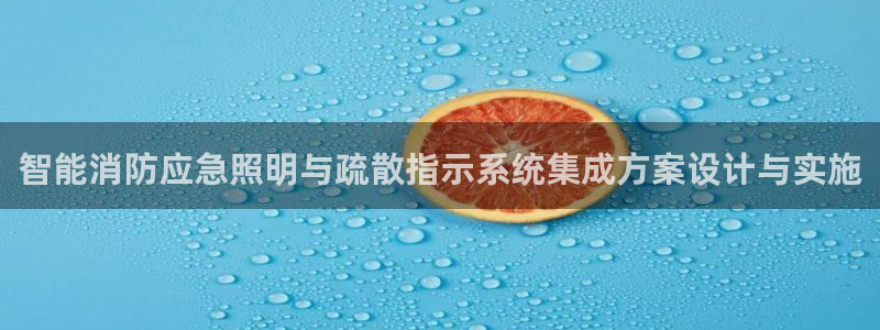 智能消防应急照明与疏散指示系统集成方案设计与实施